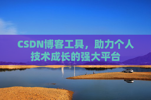 CSDN博客工具，助力个人技术成长的强大平台